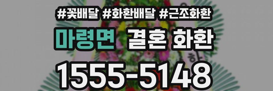 마령면 결혼 화환