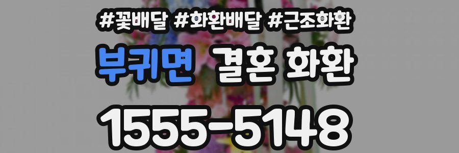 부귀면 결혼 화환