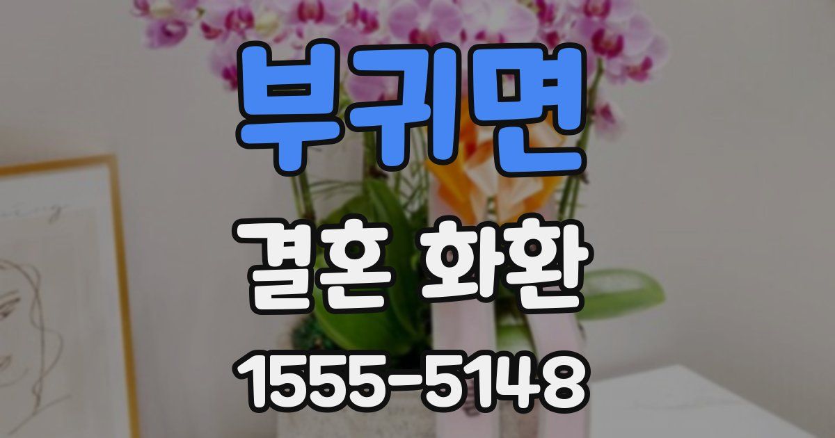 부귀면 결혼 화환