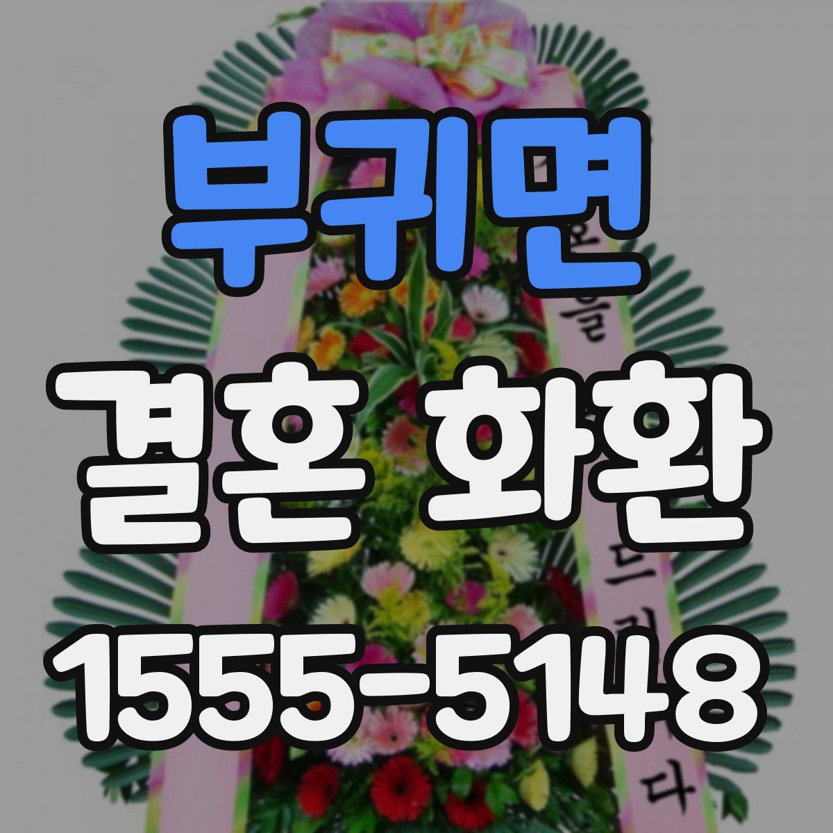 부귀면 결혼 화환