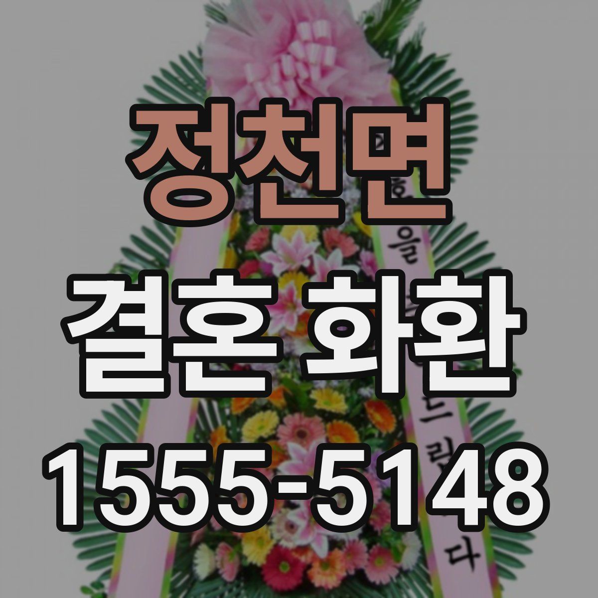 정천면 결혼 화환