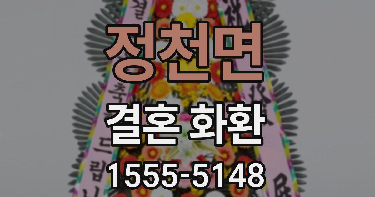 정천면 결혼 화환