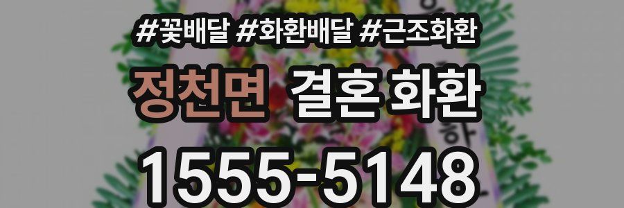 정천면 결혼 화환