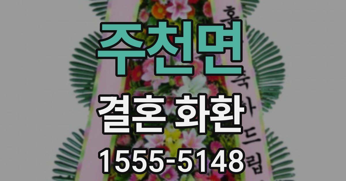 주천면 결혼 화환