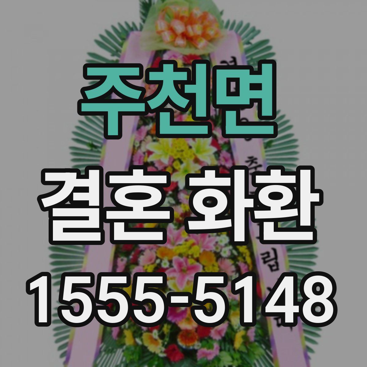 주천면 결혼 화환