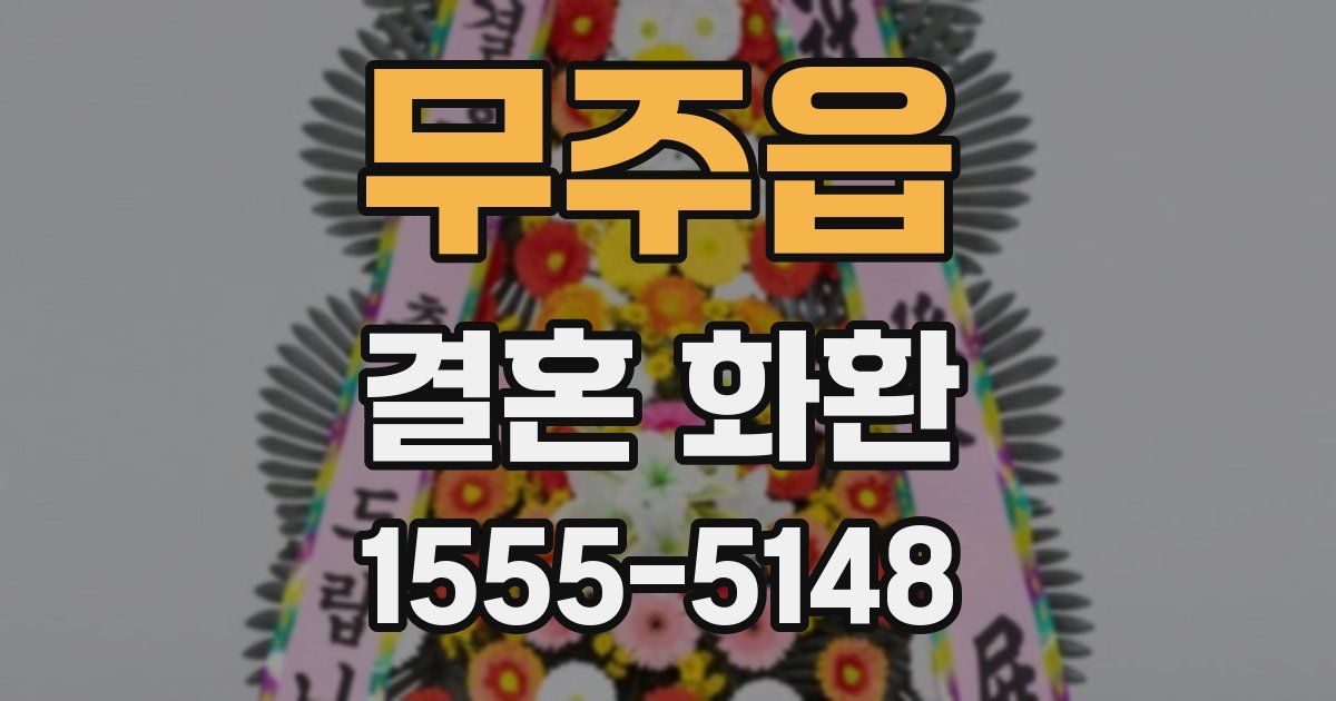 무주읍 결혼 화환