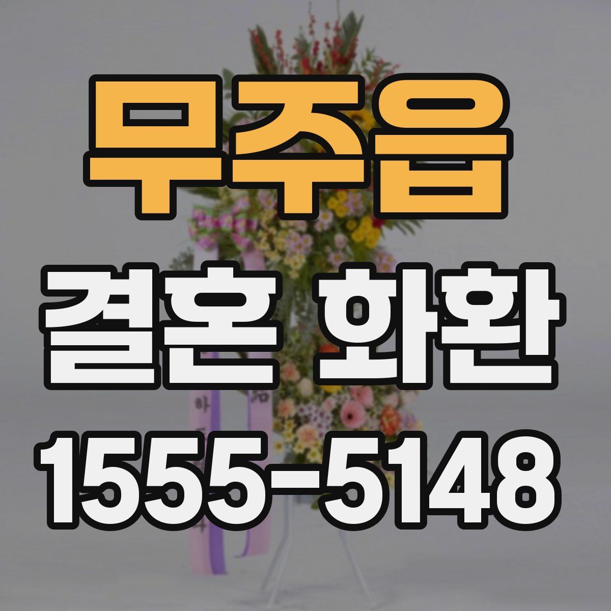 무주읍 결혼 화환
