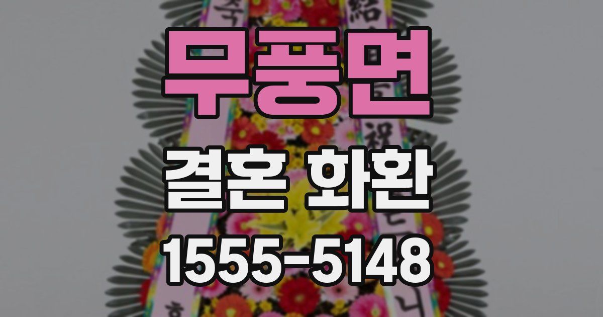 무풍면 결혼 화환