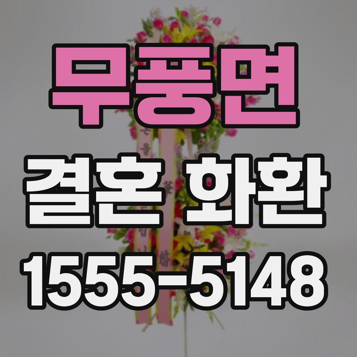 무풍면 결혼 화환