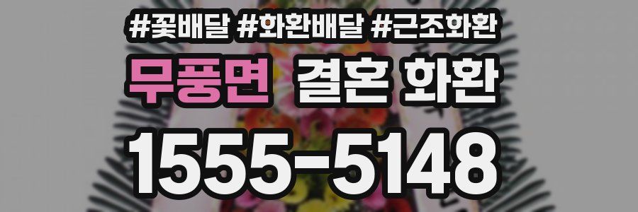 무풍면 결혼 화환