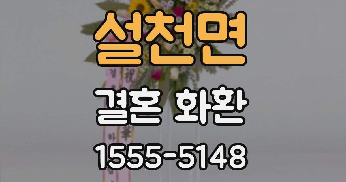 설천면 결혼 화환