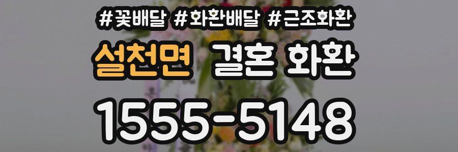 설천면 결혼 화환