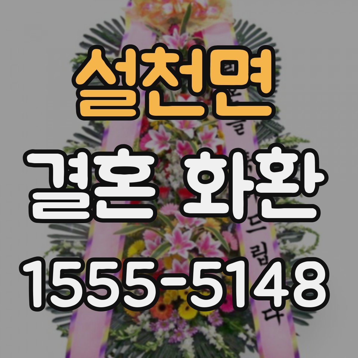 설천면 결혼 화환