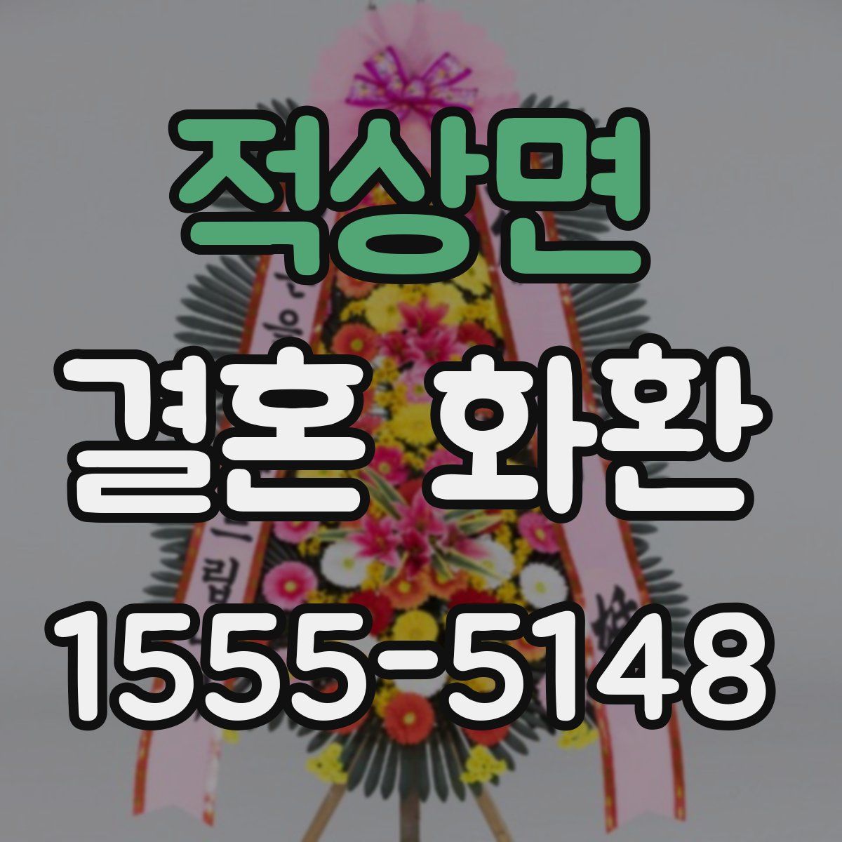 적상면 결혼 화환