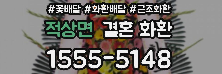 적상면 결혼 화환