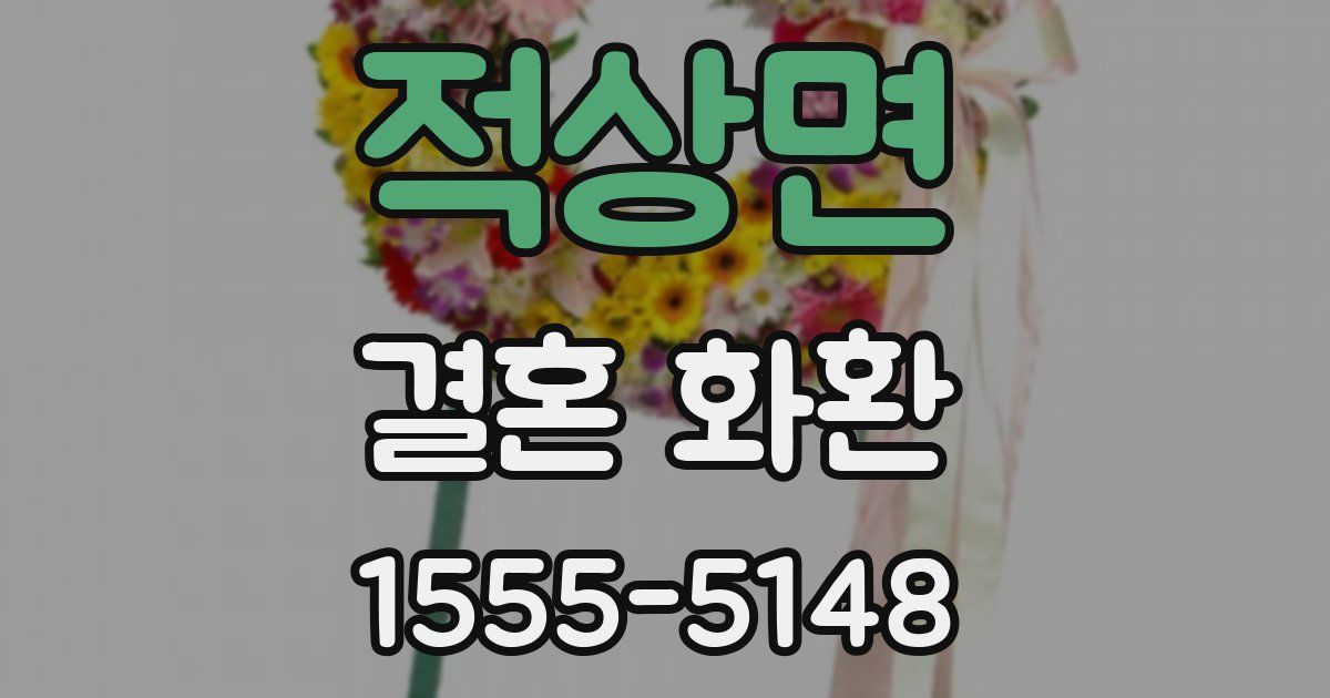 적상면 결혼 화환