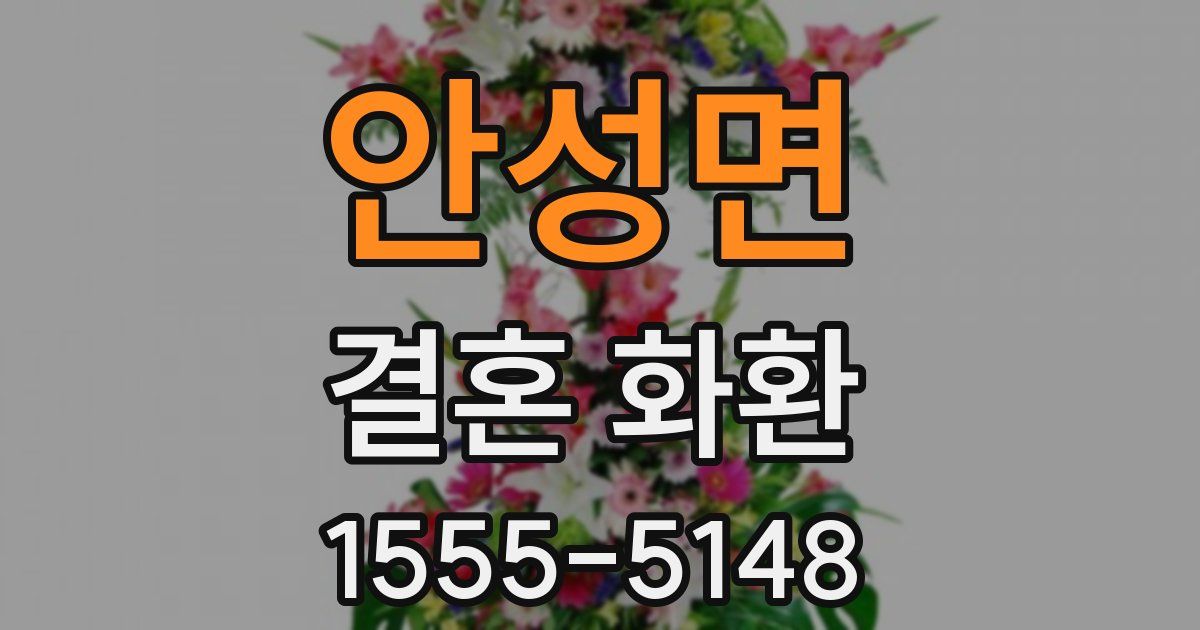 안성면 결혼 화환