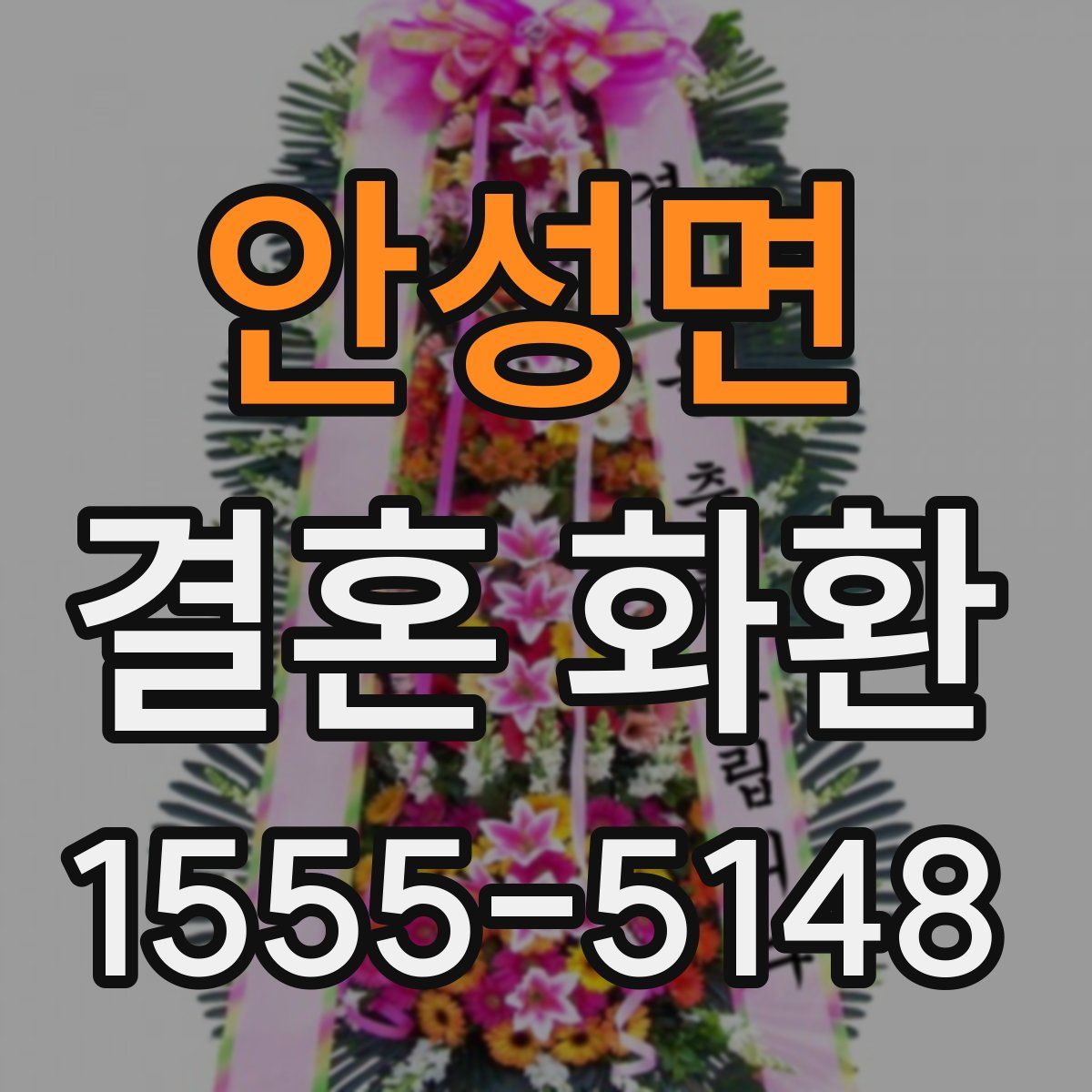 안성면 결혼 화환