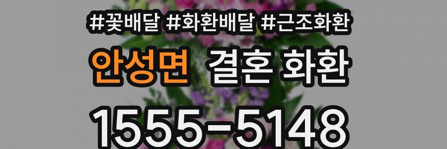 안성면 결혼 화환