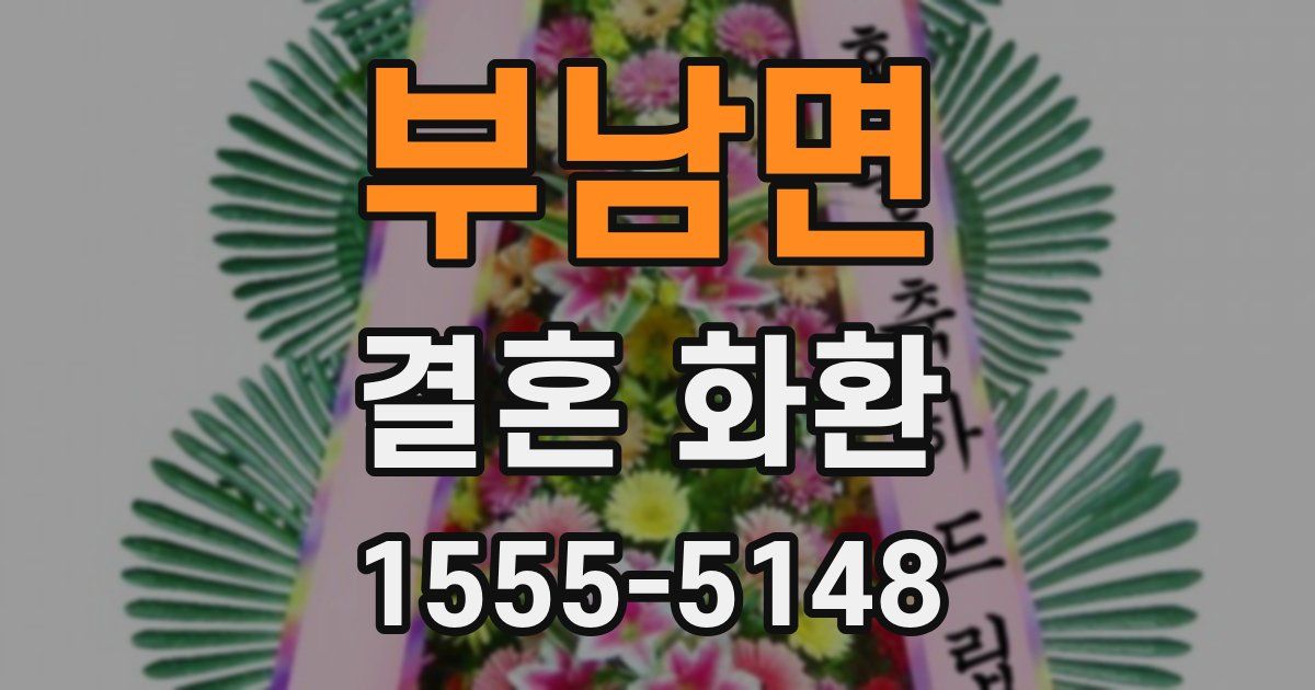 부남면 결혼 화환