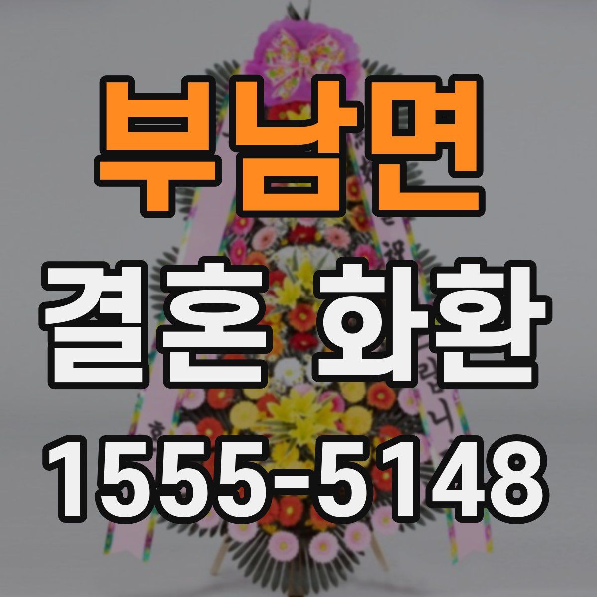 부남면 결혼 화환