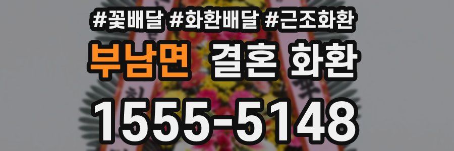 부남면 결혼 화환