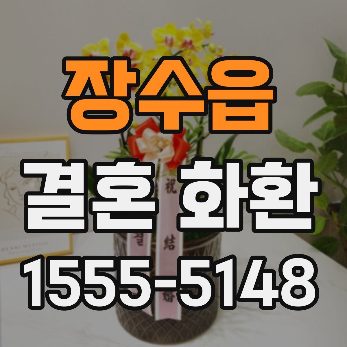장수읍 결혼 화환