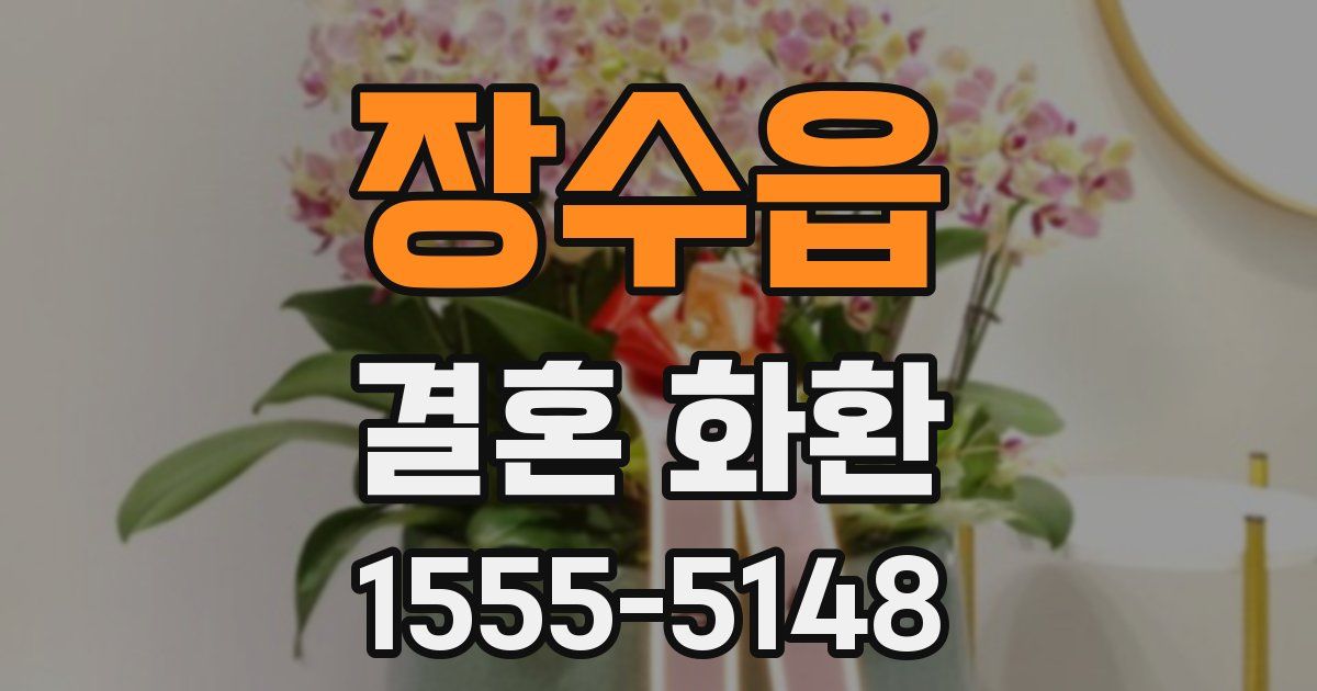 장수읍 결혼 화환