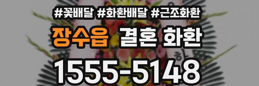 장수읍 결혼 화환