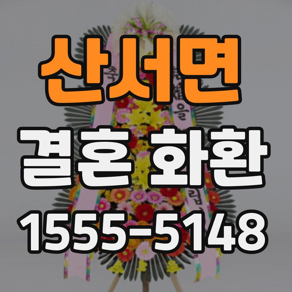 산서면 결혼 화환