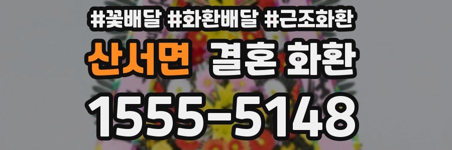 산서면 결혼 화환