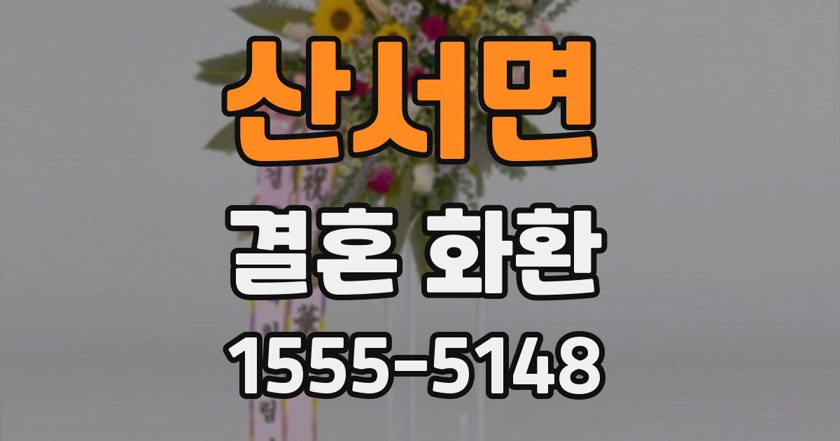 산서면 결혼 화환