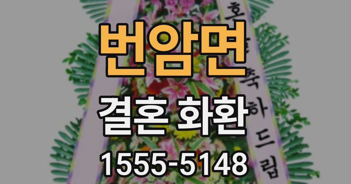 번암면 결혼 화환