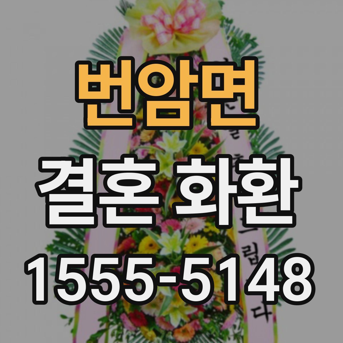 번암면 결혼 화환
