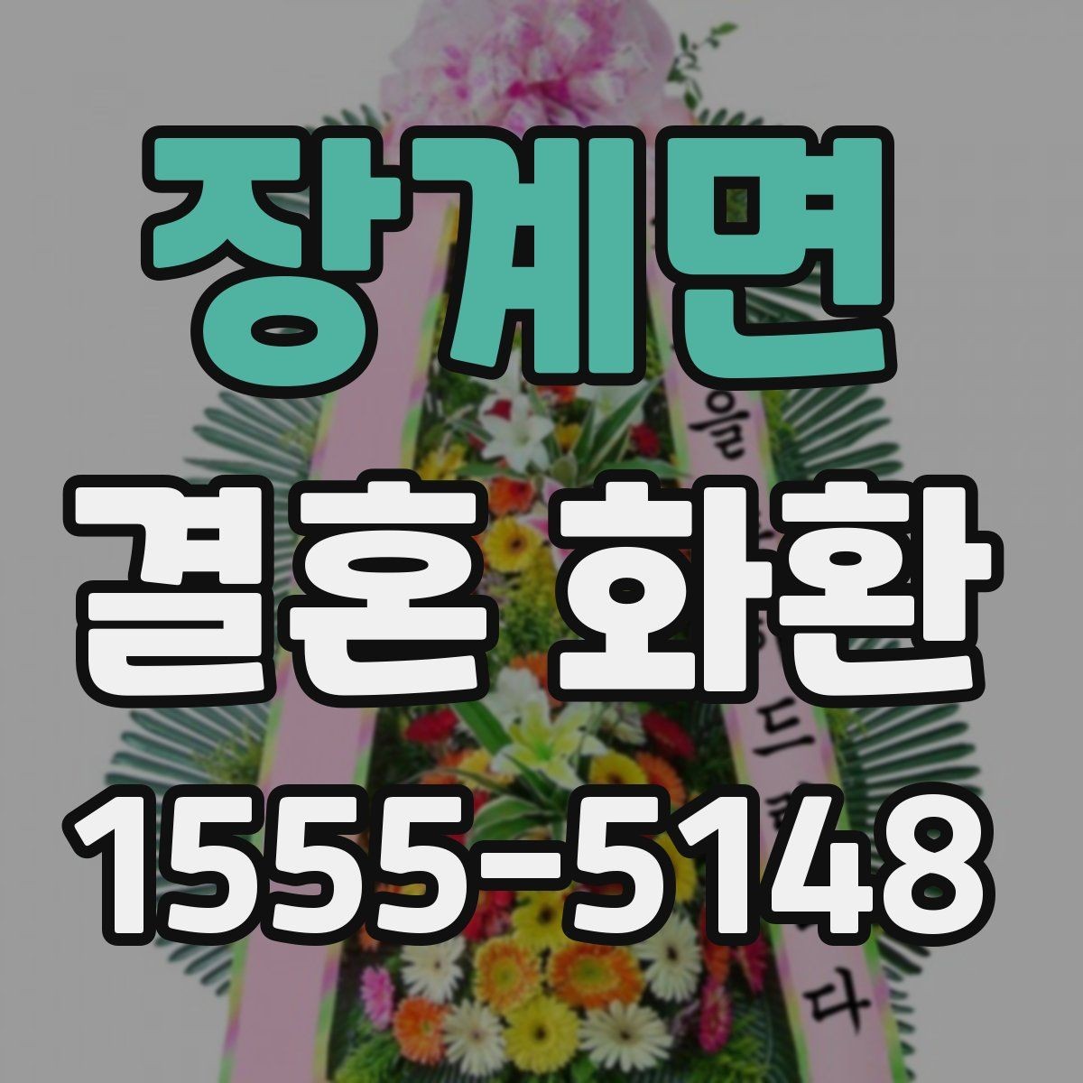 장계면 결혼 화환 리본 문구에 넣기 좋은 표현