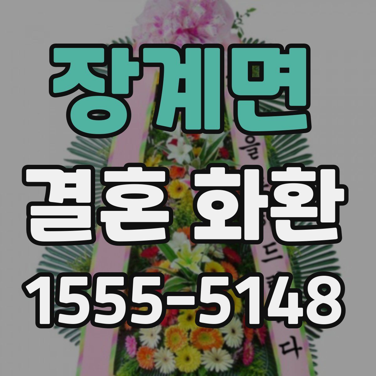 장계면 결혼 화환
