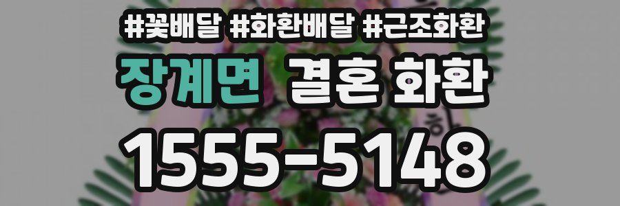 장계면 결혼 화환