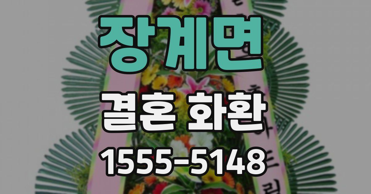 장계면 결혼 화환