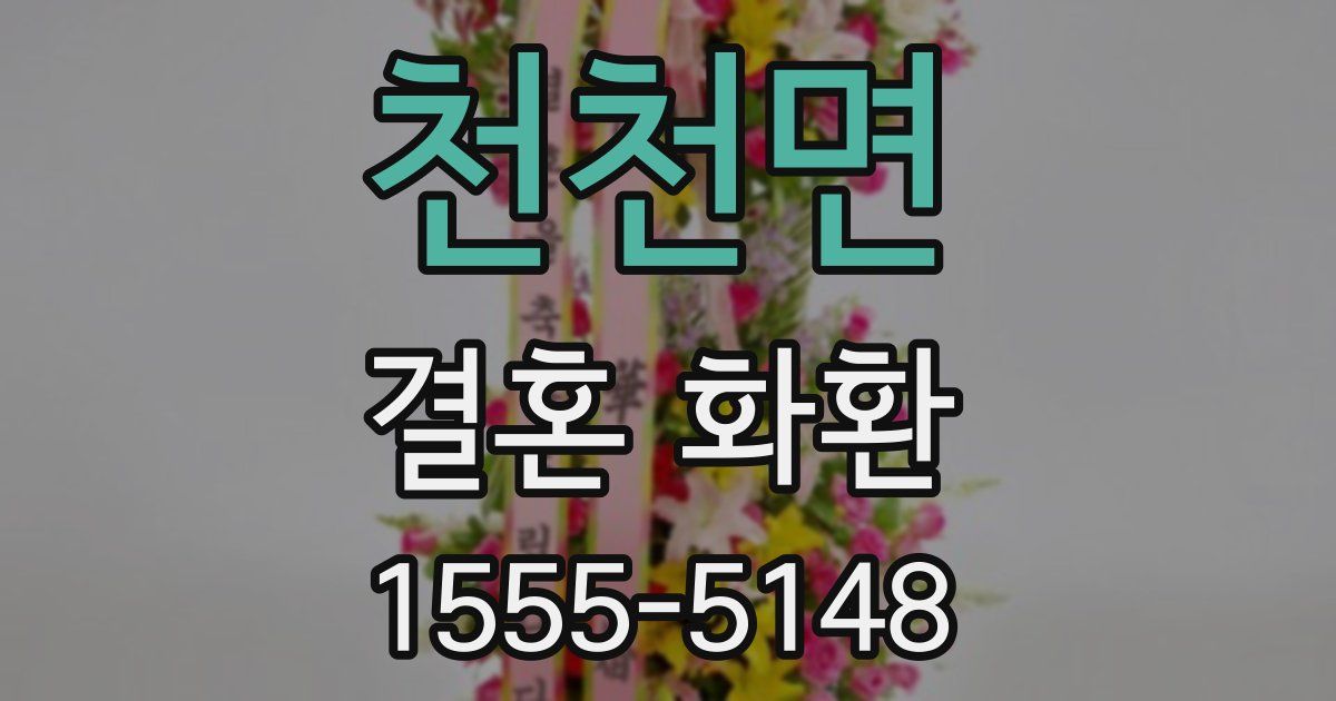 천천면 결혼 화환