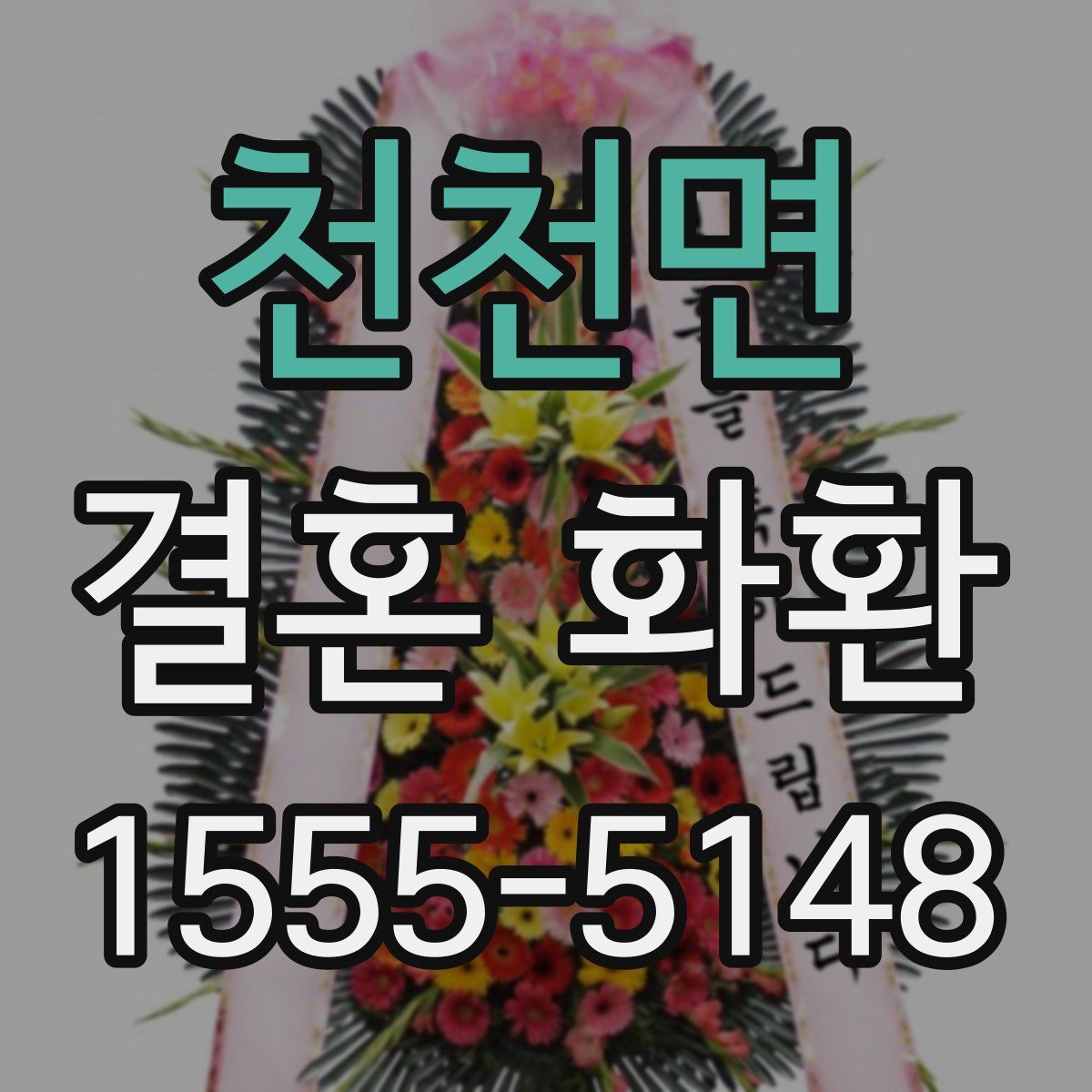 천천면 결혼 화환