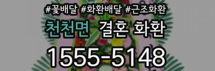 천천면 결혼 화환