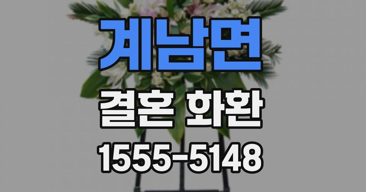 계남면 결혼 화환