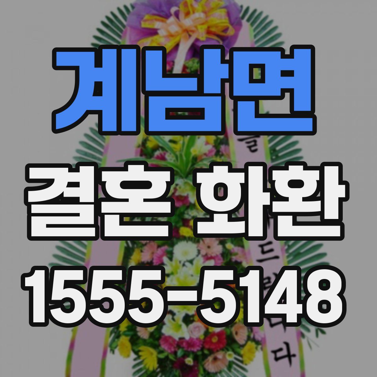 계남면 결혼 화환