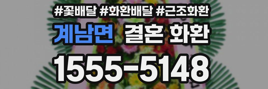 계남면 결혼 화환