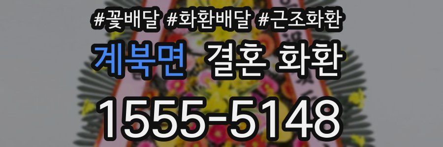 계북면 결혼 화환