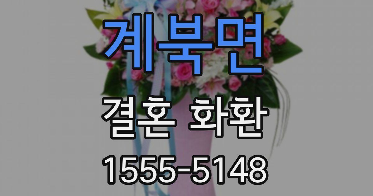 계북면 결혼 화환