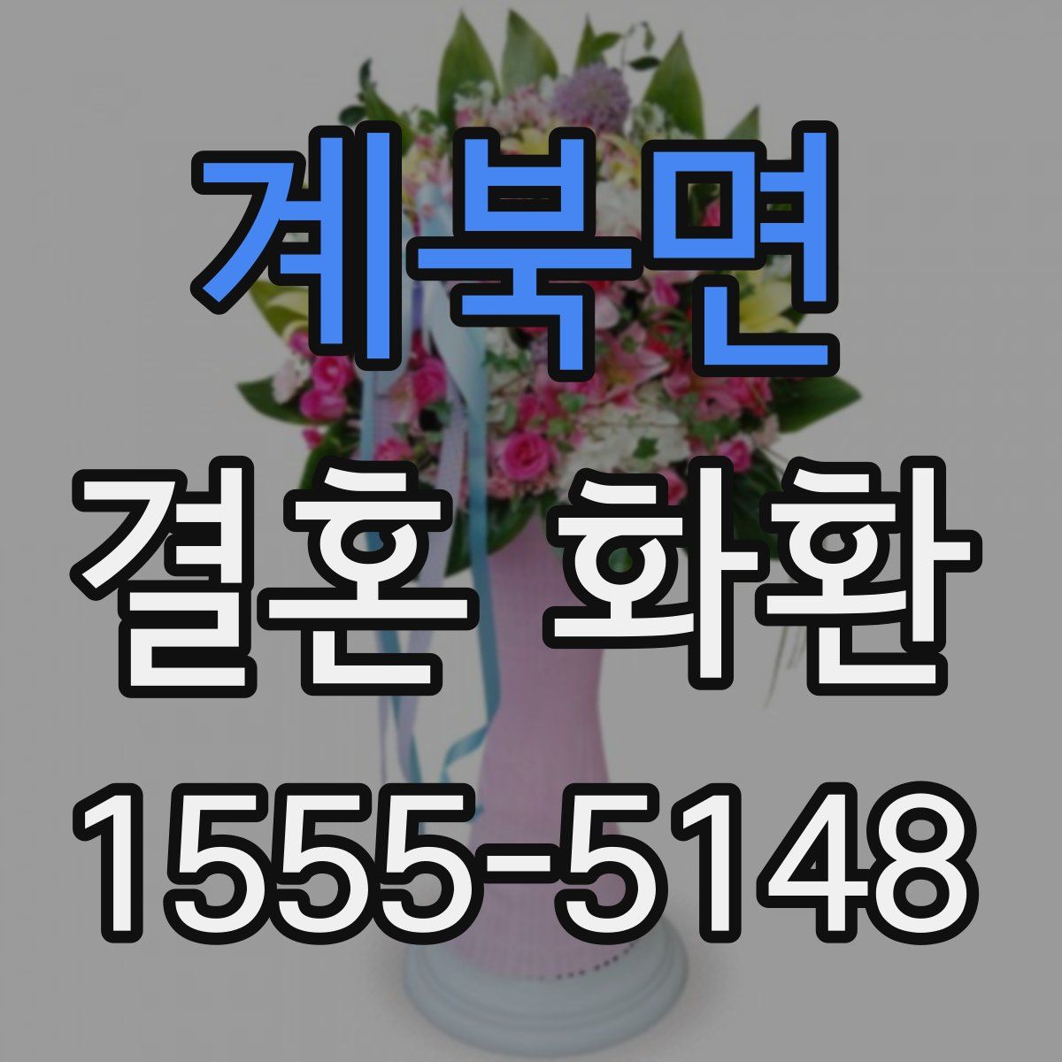계북면 결혼 화환