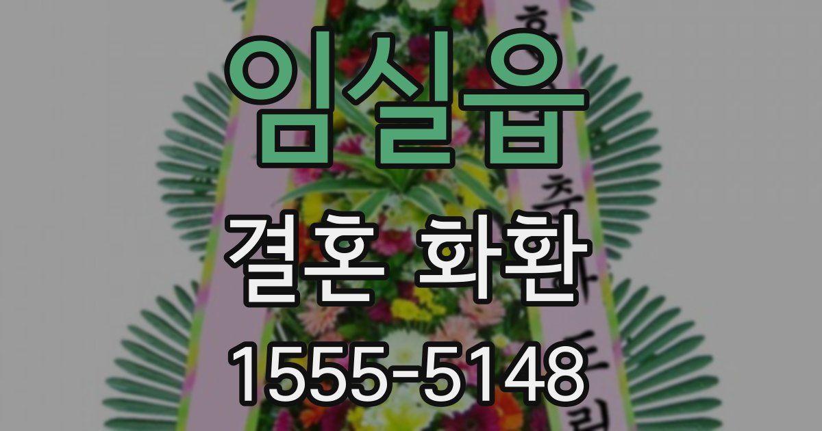 임실읍 결혼 화환
