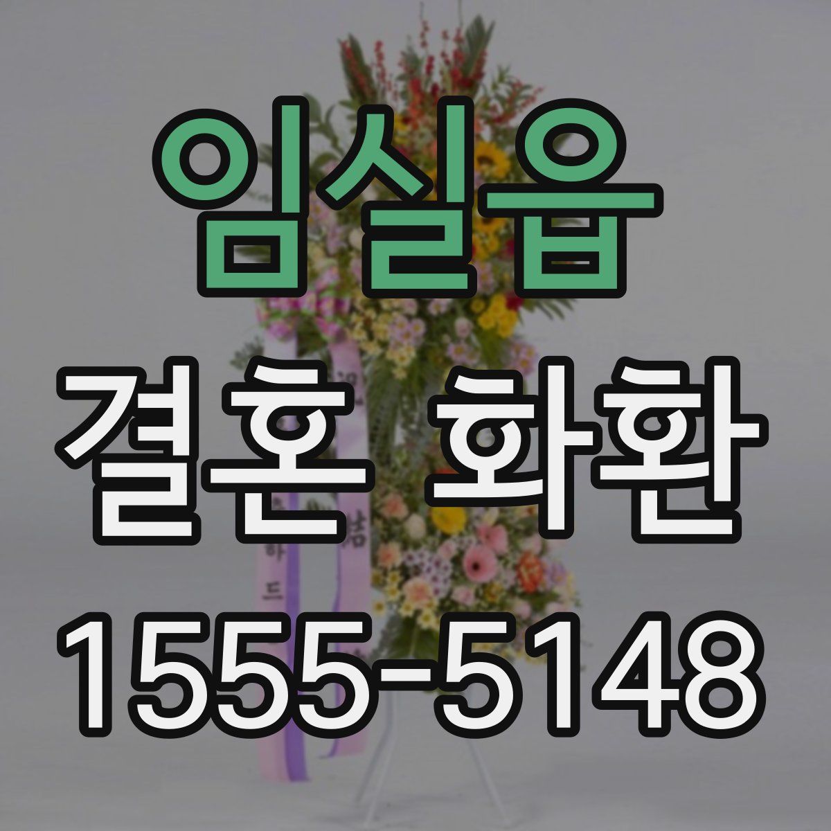 임실읍 결혼 화환