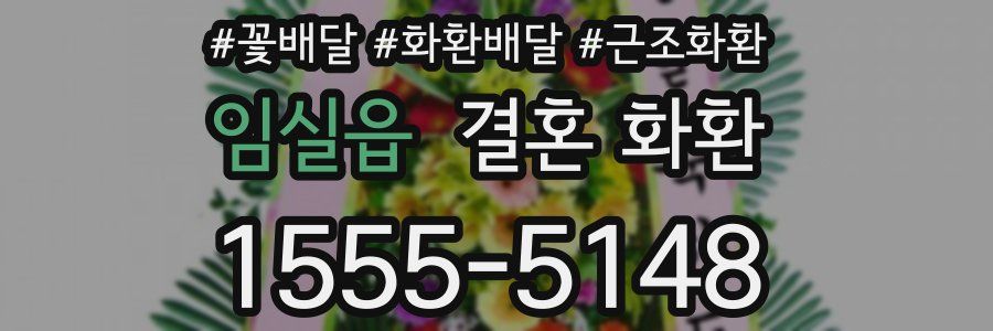 임실읍 결혼 화환